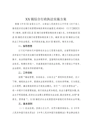 XX镇综合行政执法实施方案.docx