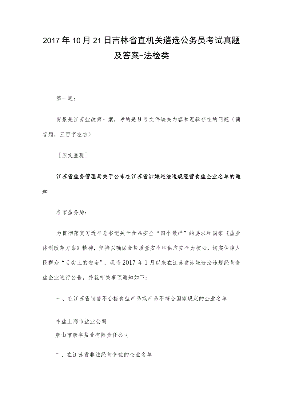 2017年10月21日吉林省直机关遴选公务员考试真题及答案-法检类.docx_第1页