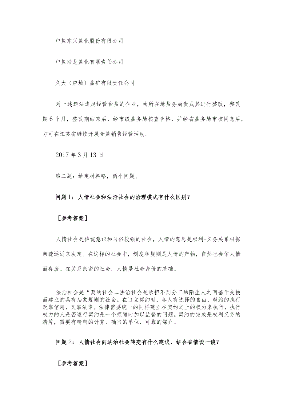 2017年10月21日吉林省直机关遴选公务员考试真题及答案-法检类.docx_第2页