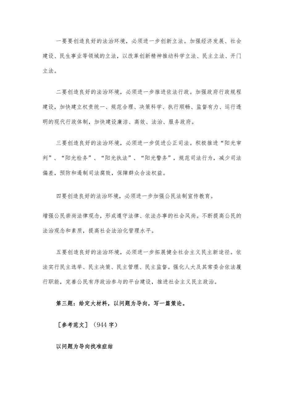 2017年10月21日吉林省直机关遴选公务员考试真题及答案-法检类.docx_第3页