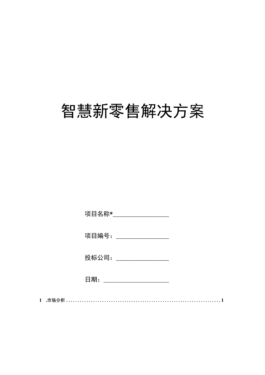 智慧新零售项目建设解决方案.docx_第1页