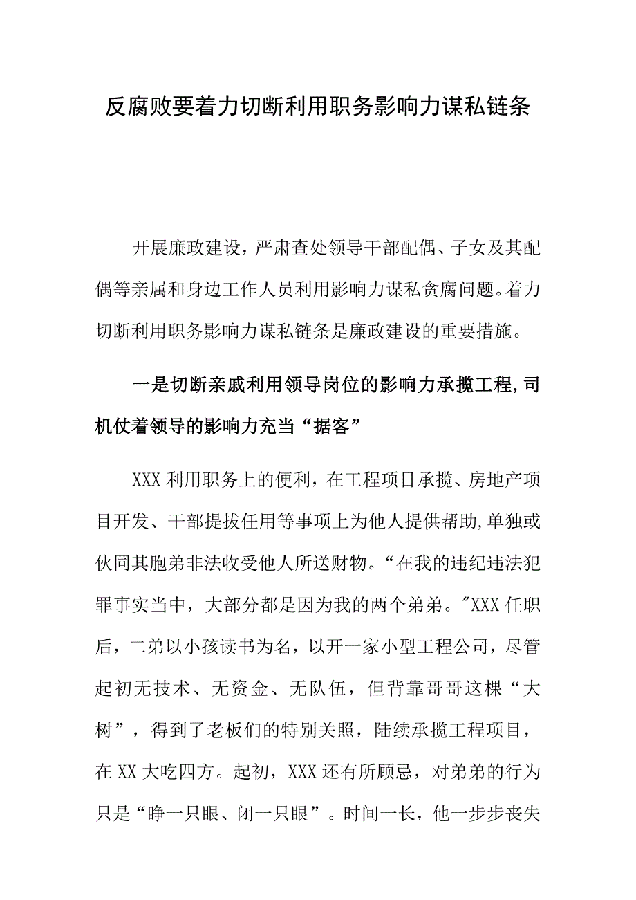 反腐败要着力切断利用职务影响力谋私链条.docx_第1页