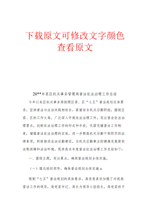 某区机关事务管理局普法依法治理工作总结.docx