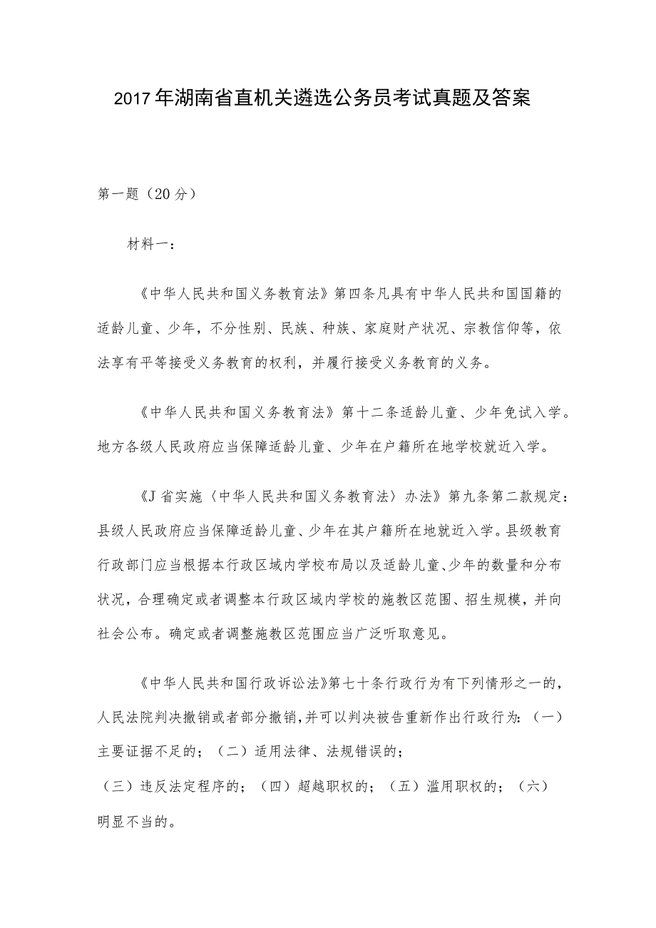 2017年湖南省直机关遴选公务员考试真题及答案.docx_第1页