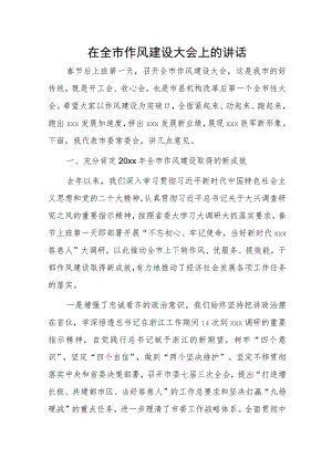 在全市作风建设大会上的讲话.docx