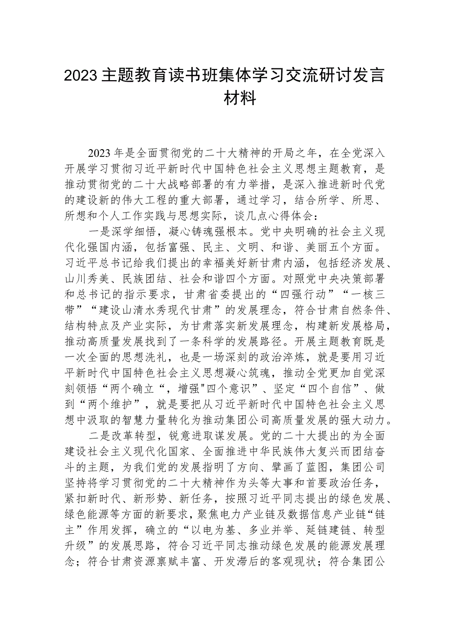 2023主题教育读书班集体学习交流研讨发言材料范本合集三篇.docx_第1页