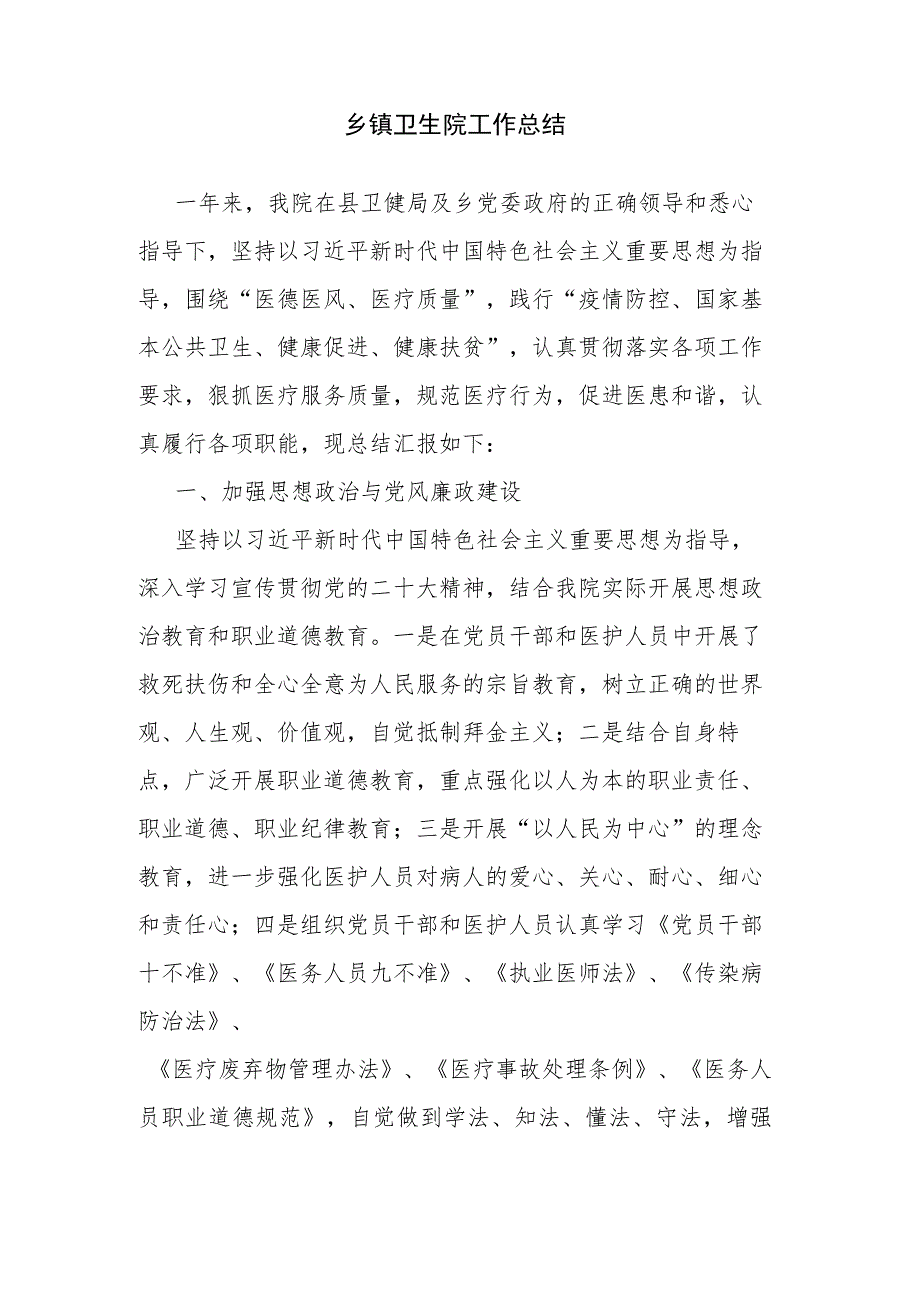 乡镇卫生院工作总结.docx_第1页