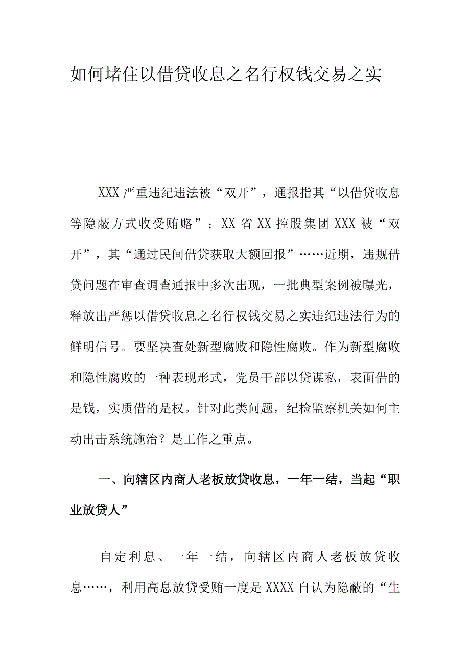 如何堵住以借贷收息之名行权钱交易之实.docx_第1页