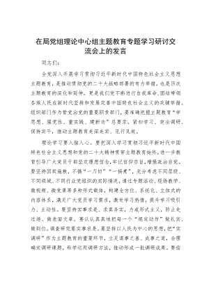 在局党组理论中心组主题教育专题学习研讨交流会上的发言.docx