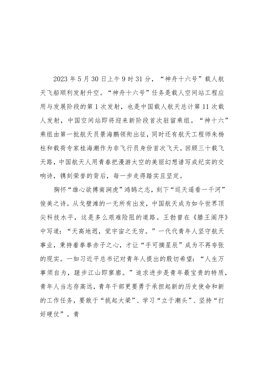 2023年5月30日上午9时31分“神舟十六号”载人航天飞船顺利发射升空观后感3篇.docx_第1页