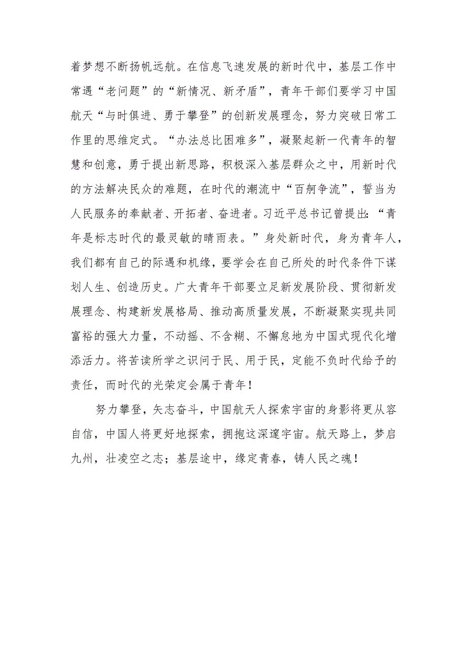 2023年5月30日上午9时31分“神舟十六号”载人航天飞船顺利发射升空观后感3篇.docx_第3页