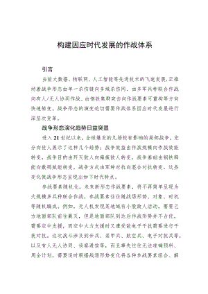 【中心组研讨发言】构建因应时代发展的作战体系.docx