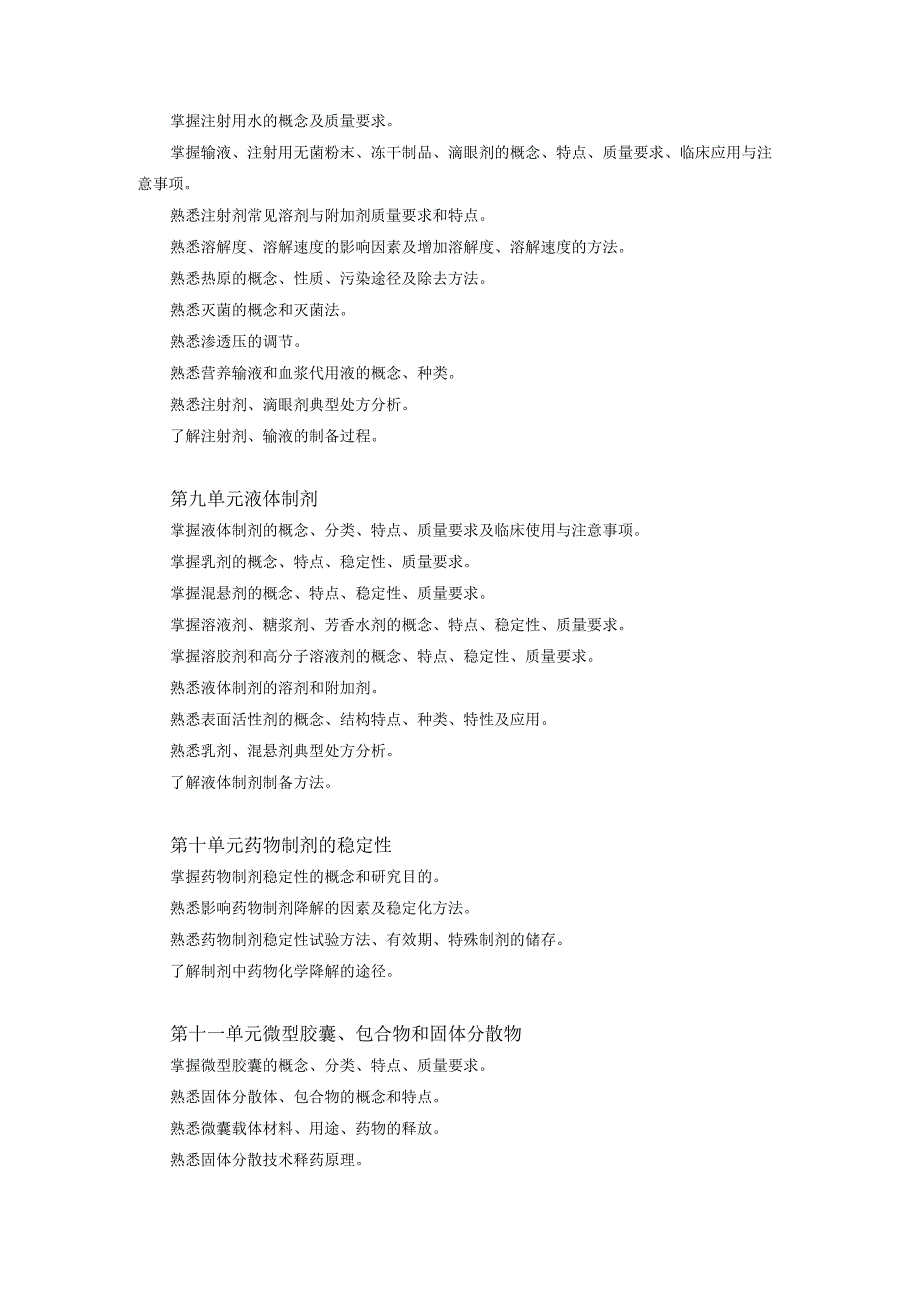 2022版安徽省药学专业中初级资格考试大纲 -药学部分 药学专业知识（二）- 主管药师.docx_第3页