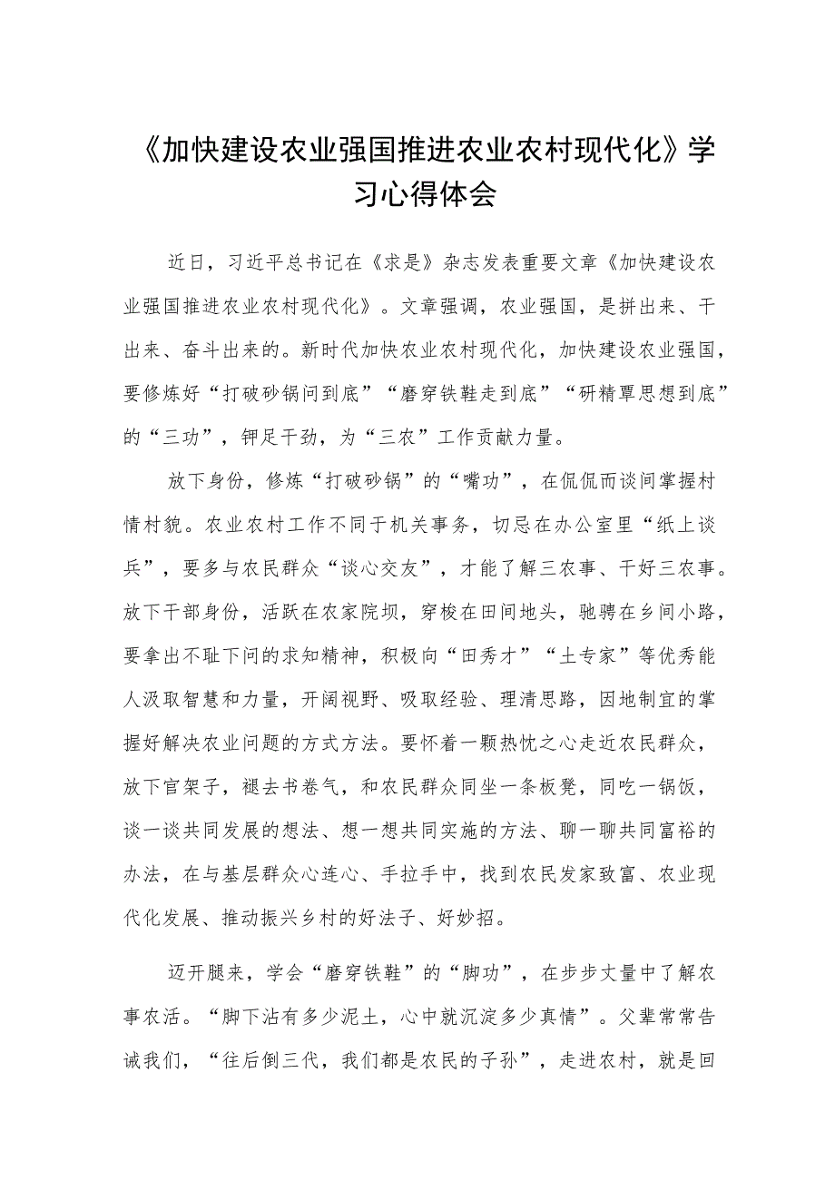 《加快建设农业强国推进农业农村现代化》学习心得体会范文集合三篇.docx_第1页