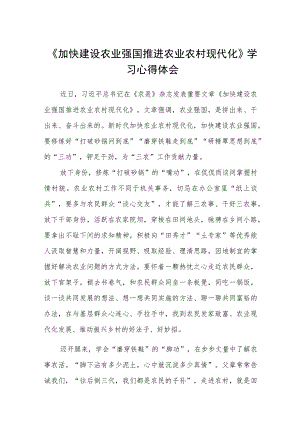 《加快建设农业强国推进农业农村现代化》学习心得体会范文集合三篇.docx