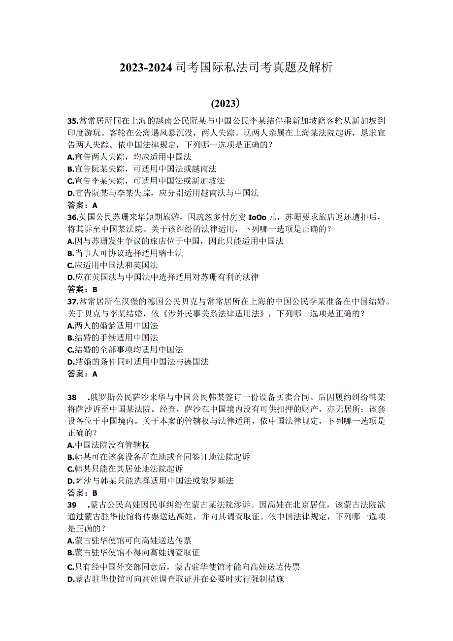 2023-2024司考国际私法司考真题及解析.docx_第1页