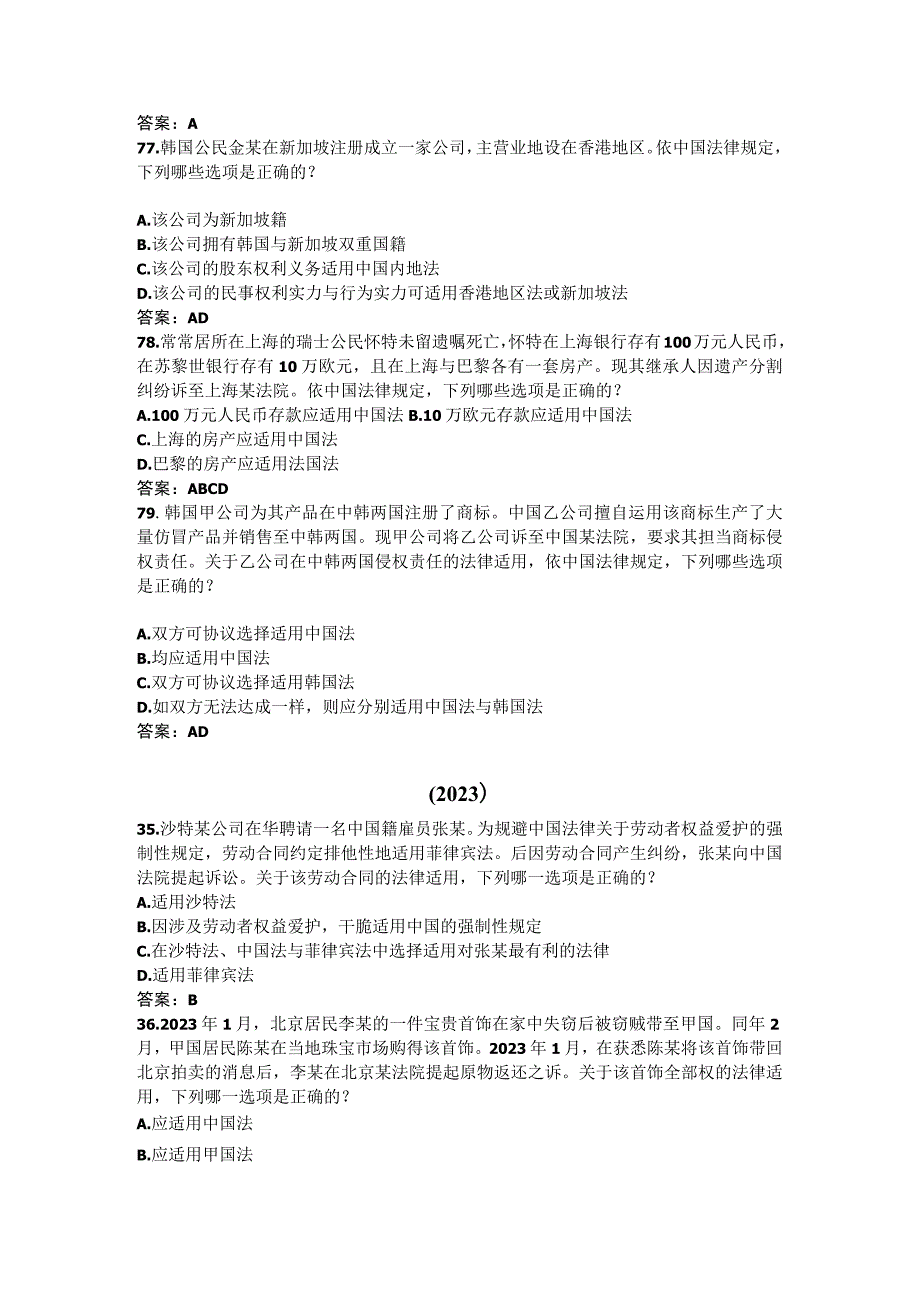 2023-2024司考国际私法司考真题及解析.docx_第2页