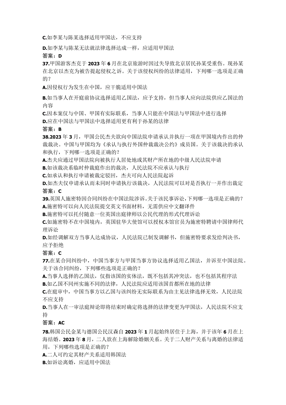 2023-2024司考国际私法司考真题及解析.docx_第3页