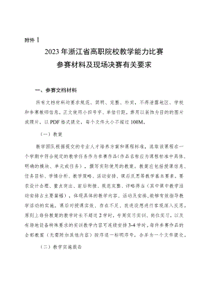 2023浙江高职院校教学能力比赛参赛材料及现场决赛有关要求、参赛资格公示模板、评分指标、报名表、专家推荐表.docx