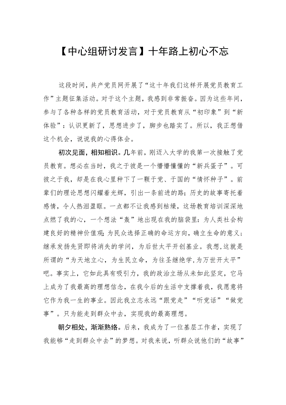 【中心组研讨发言】十年路上 初心不忘.docx_第1页