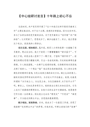 【中心组研讨发言】十年路上 初心不忘.docx