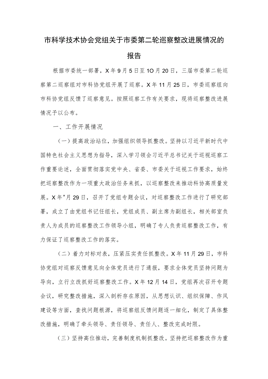 市科学技术协会党组关于市委第二轮巡察整改进展情况的报告.docx_第1页