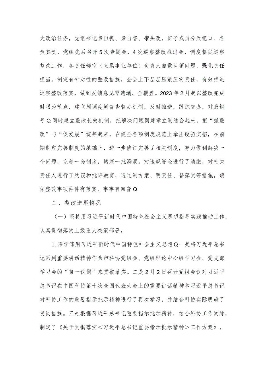 市科学技术协会党组关于市委第二轮巡察整改进展情况的报告.docx_第2页