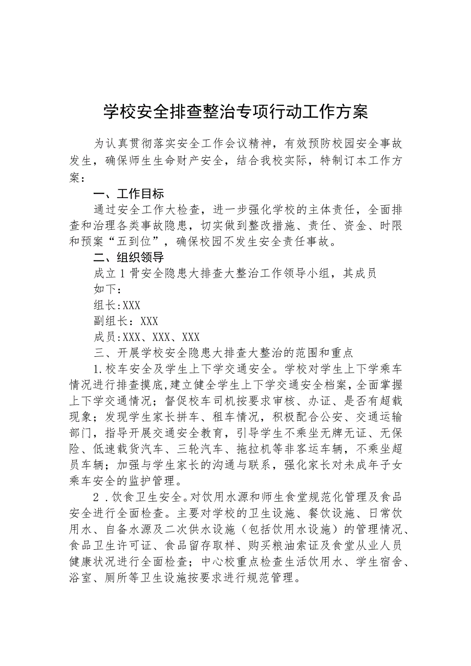 校园安全隐患排查整治专项行动方案范文(共三篇).docx_第1页