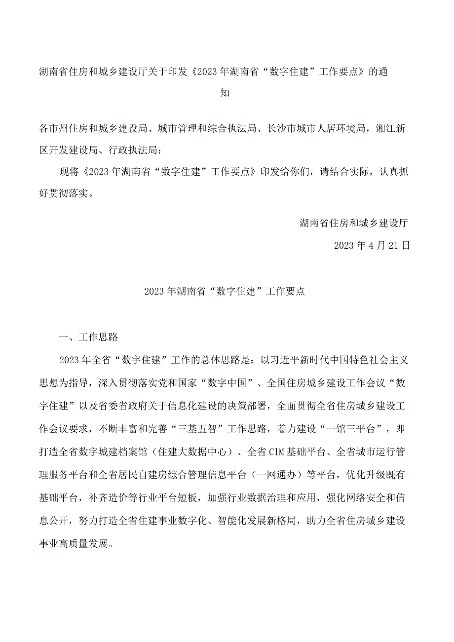 湖南省住房和城乡建设厅关于印发《2023年湖南省“数字住建”工作要点》的通知.docx_第1页