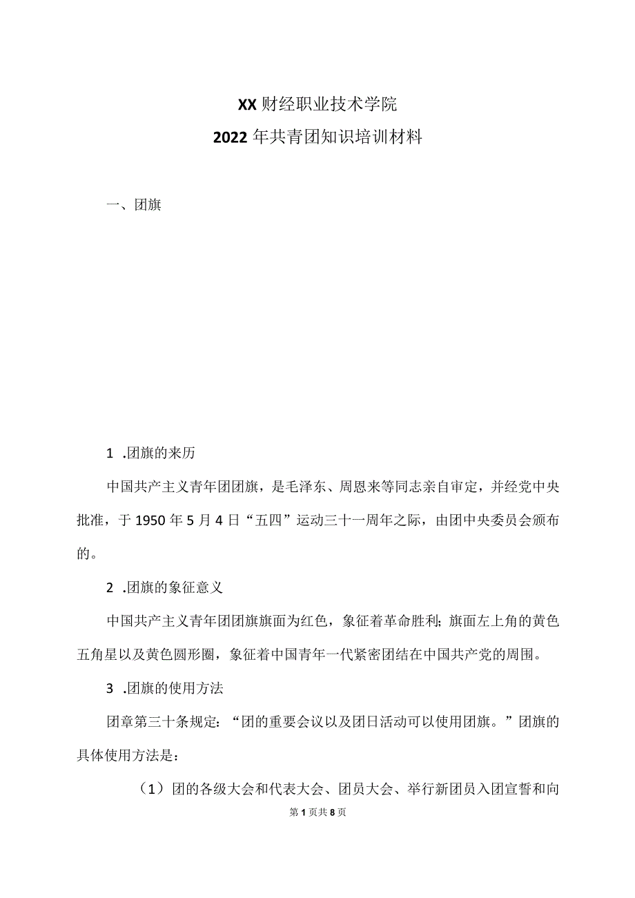 XX财经职业技术学院2022年共青团知识培训材料.docx_第1页