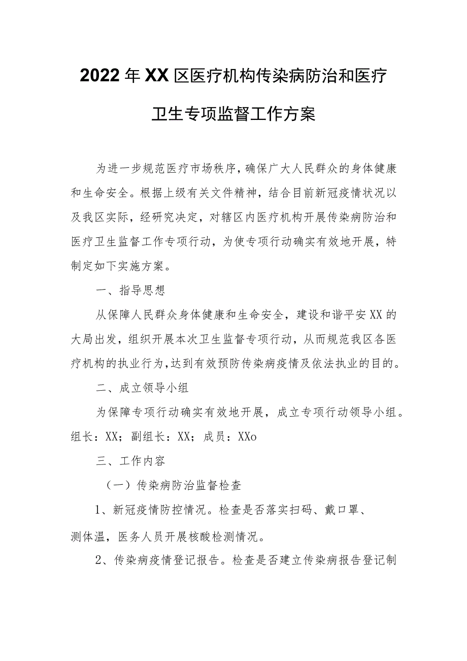 2022年XX区医疗机构传染病防治和医疗卫生专项监督工作方案.docx_第1页