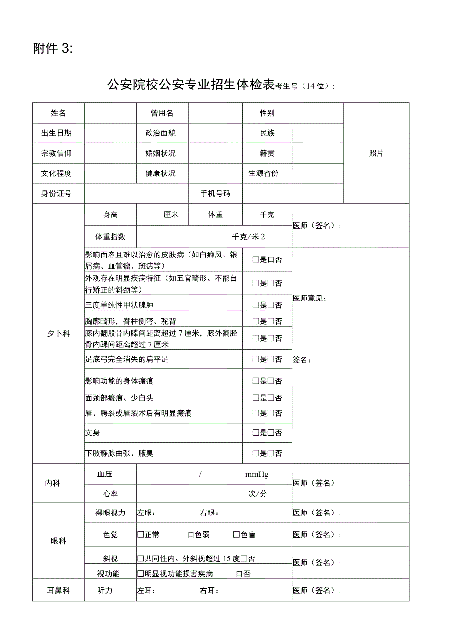 公安院校公安专业本专科招生体检表.docx_第1页