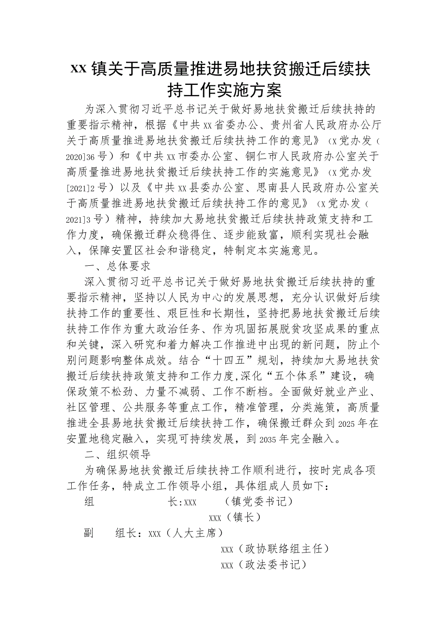 xx镇关于高质量推进易地扶贫搬迁后续扶持工作实施方案.docx_第1页