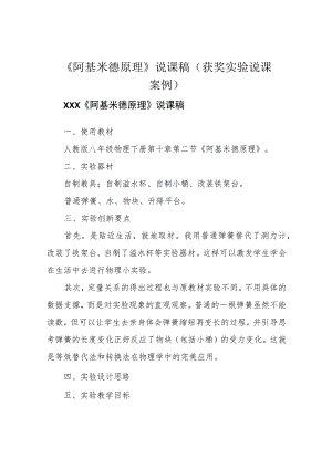 《阿基米德原理》说课稿(获奖实验说课案例).docx