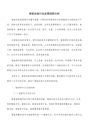 智能设备行业发展趋势分析.docx