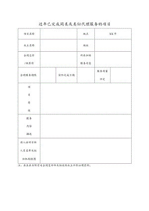 近年已完成同类或类似代理服务的项目.docx