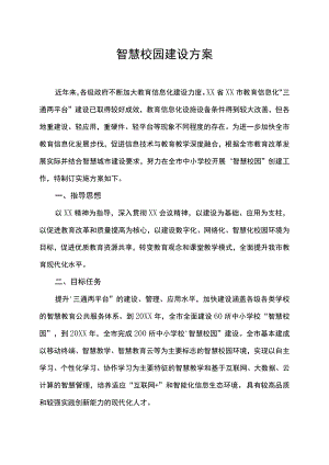 中小学智慧校园建设方案信息化数字化实施方案.docx