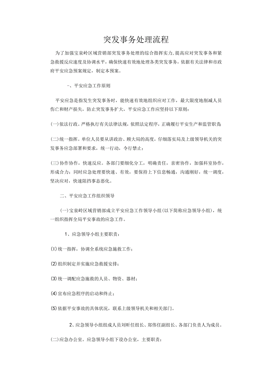 突发事件处理流程.docx_第1页