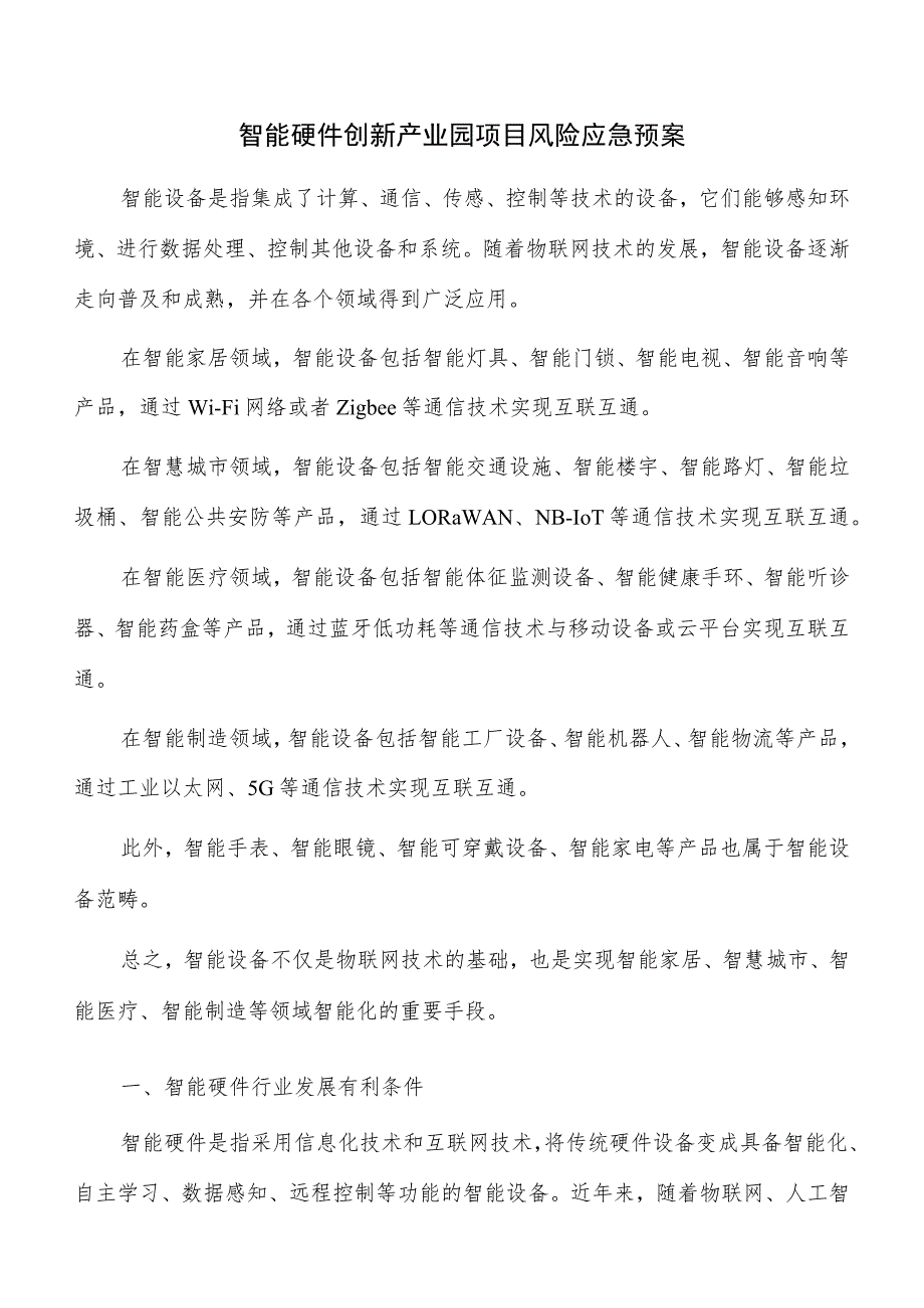 智能硬件创新产业园项目风险应急预案.docx_第1页