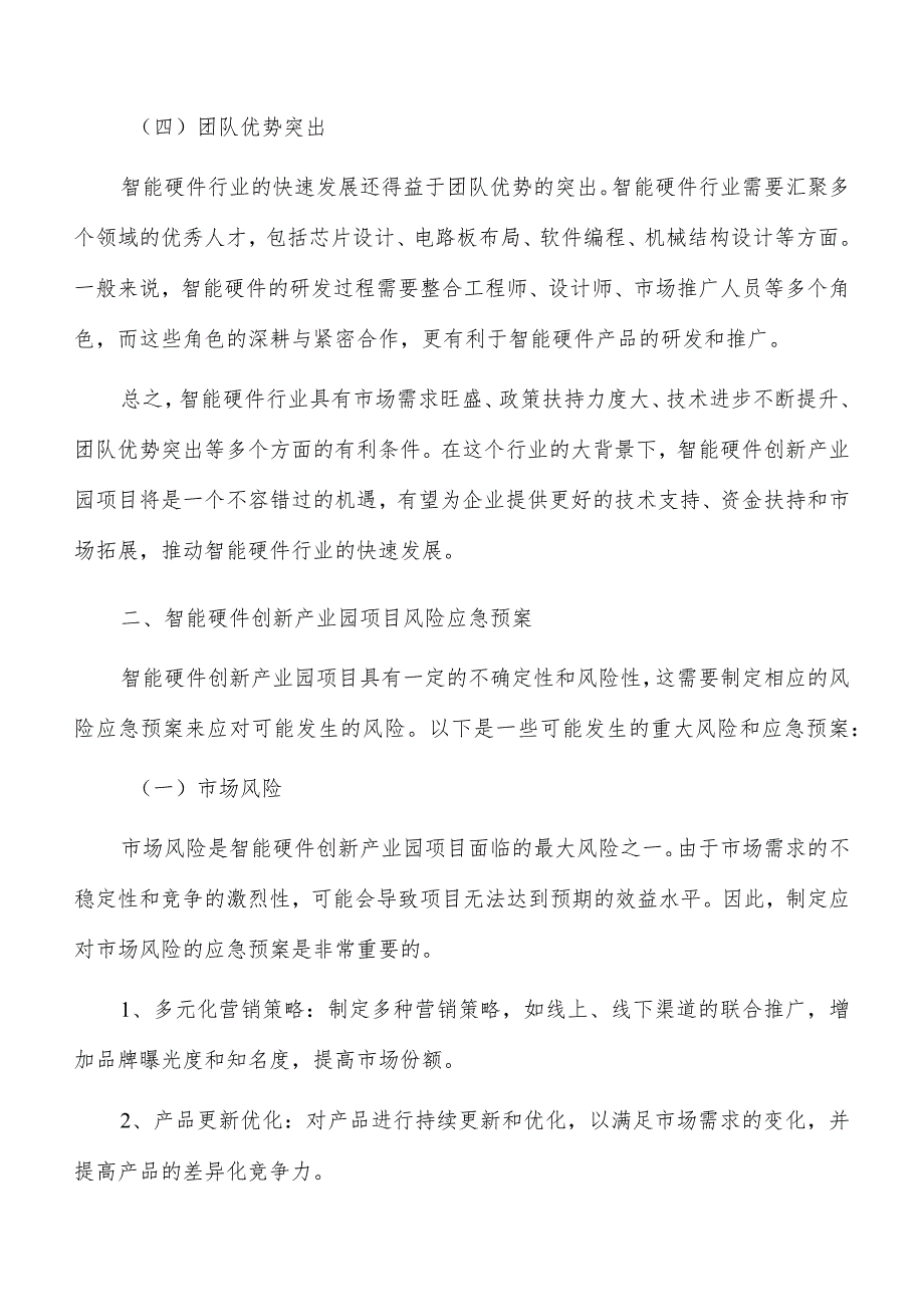 智能硬件创新产业园项目风险应急预案.docx_第3页