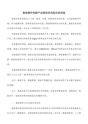 智能硬件创新产业园项目风险应急预案.docx