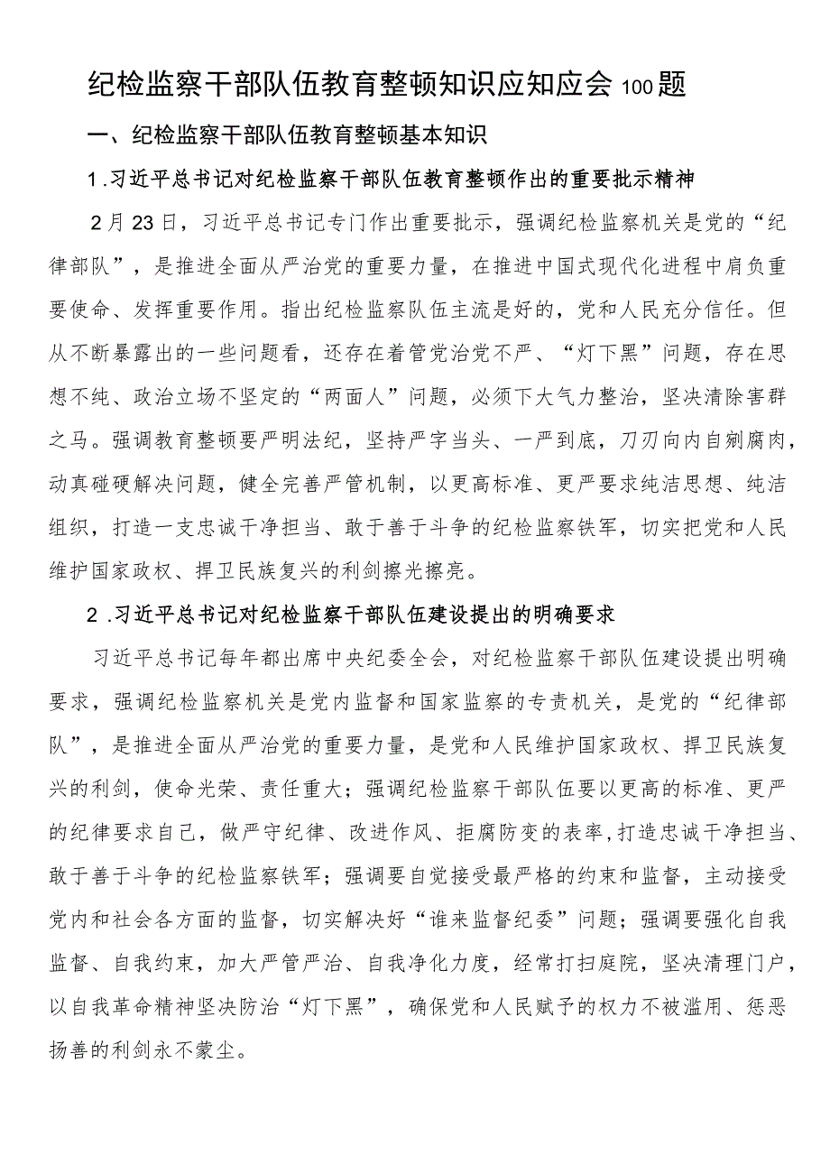 纪检监察干部队伍教育整顿知识应知应会100题.docx_第1页