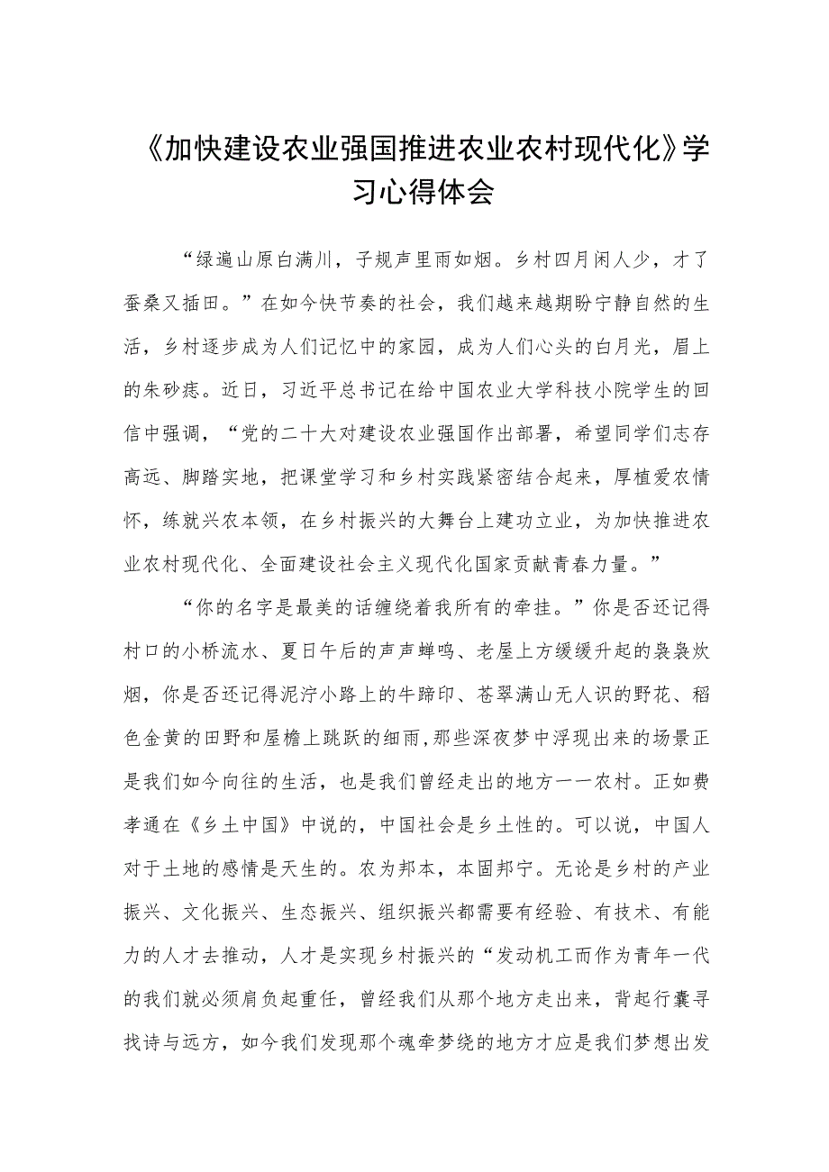 《加快建设农业强国推进农业农村现代化》学习心得体会集合3篇.docx_第1页