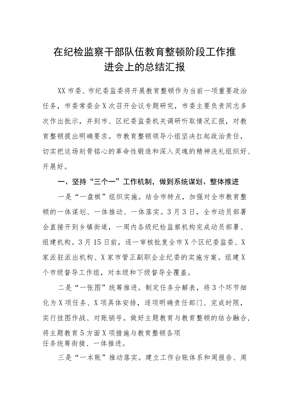 在纪检监察干部队伍教育整顿阶段工作推进会上的总结汇报(精选三篇)范本.docx_第1页