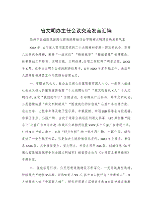 省文明办主任会议交流发言汇编（7篇）.docx