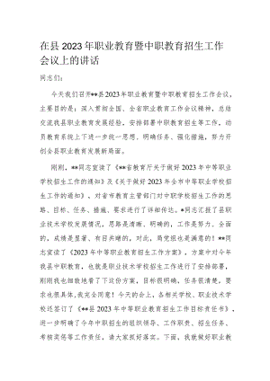 在县2023年职业教育暨中职教育招生工作会议上的讲话.docx