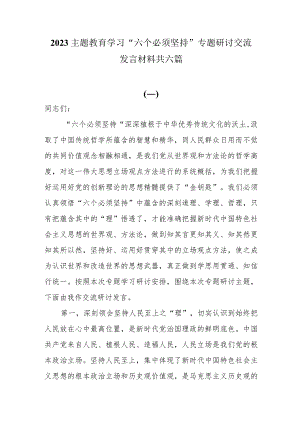 2023主题教育学习“六个必须坚持”专题研讨交流发言材料共六篇.docx