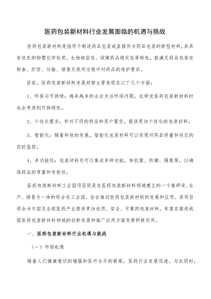 医药包装新材料行业发展面临的机遇与挑战.docx