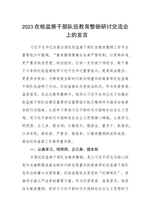 2023在检监察干部队伍教育整顿“牢记领袖嘱托 永葆铁军本色”研讨交流会上的发言精选最新版3篇.docx