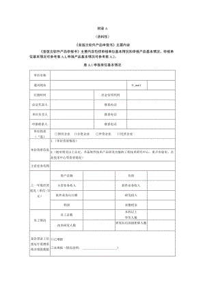 《首版次软件产品申报书》主要内容、认定范围.docx